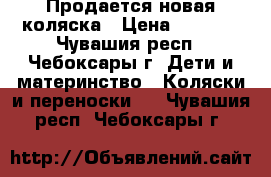 Продается новая коляска › Цена ­ 6 000 - Чувашия респ., Чебоксары г. Дети и материнство » Коляски и переноски   . Чувашия респ.,Чебоксары г.